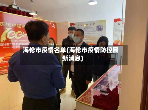 海伦市疫情名单(海伦市疫情防控最新消息)