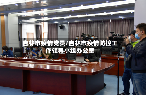 吉林市疫情党员/吉林市疫情防控工作领导小组办公室