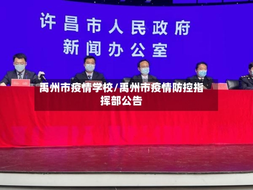 禹州市疫情学校/禹州市疫情防控指挥部公告