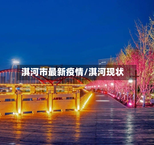 淇河市最新疫情/淇河现状