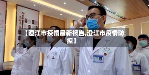 【澄江市疫情最新报告,澄江市疫情防控】