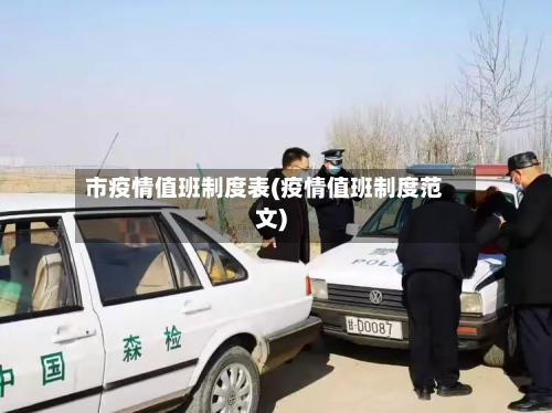 市疫情值班制度表(疫情值班制度范文)