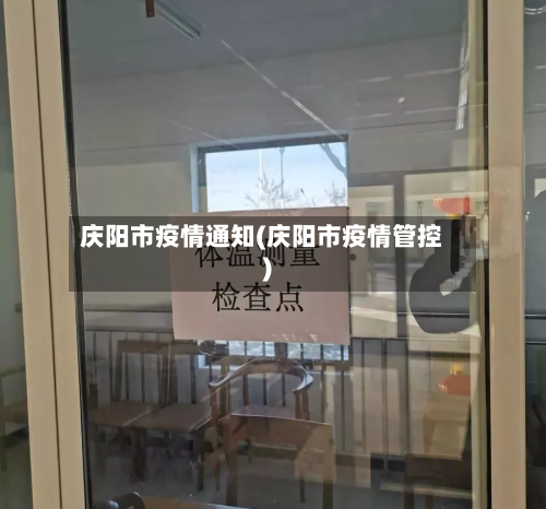 庆阳市疫情通知(庆阳市疫情管控)