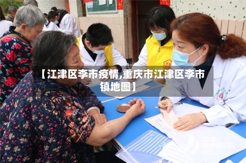 【江津区李市疫情,重庆市江津区李市镇地图】