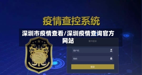 深圳市疫情查看/深圳疫情查询官方网站-第2张图片