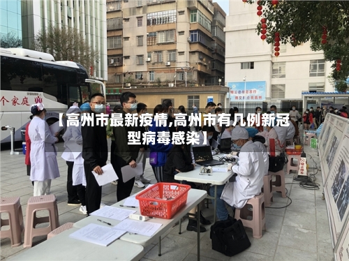 【高州市最新疫情,高州市有几例新冠型病毒感染】