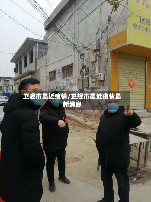 卫辉市最近疫情/卫辉市最近疫情最新消息