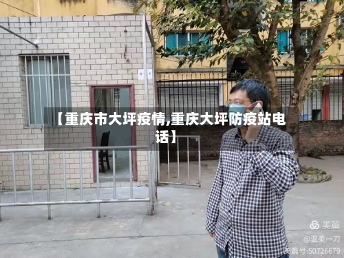 【重庆市大坪疫情,重庆大坪防疫站电话】