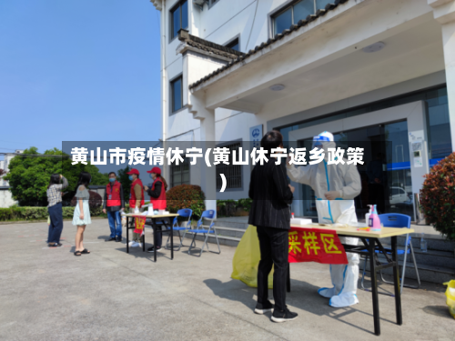 黄山市疫情休宁(黄山休宁返乡政策)
