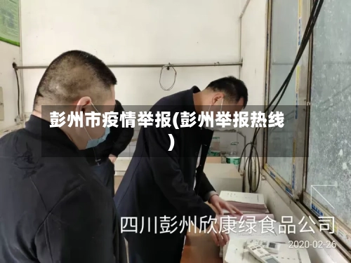 彭州市疫情举报(彭州举报热线)-第2张图片