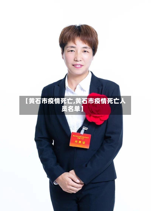 【黄石市疫情死亡,黄石市疫情死亡人员名单】-第2张图片