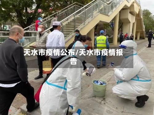 天水市疫情公布/天水市疫情报告