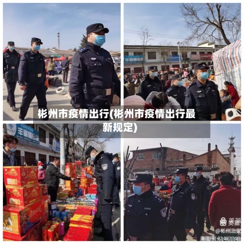 彬州市疫情出行(彬州市疫情出行最新规定)-第3张图片