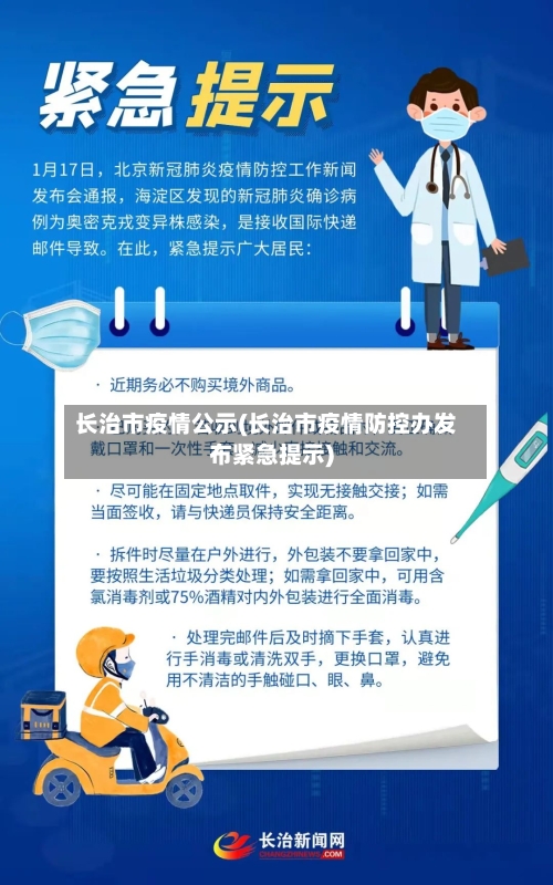 长治市疫情公示(长治市疫情防控办发布紧急提示)-第2张图片