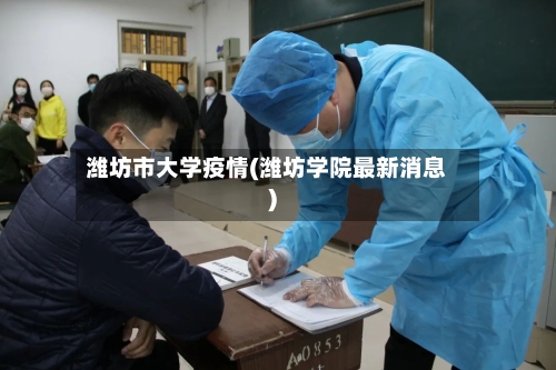 潍坊市大学疫情(潍坊学院最新消息)-第2张图片