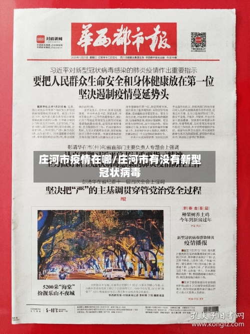 庄河市疫情在哪/庄河市有没有新型冠状病毒