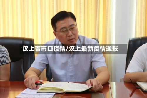 汶上吉市口疫情/汶上最新疫情通报-第2张图片