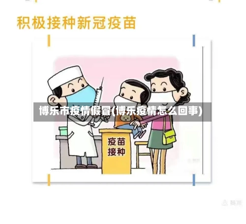 博乐市疫情假冒(博乐疫情怎么回事)-第2张图片