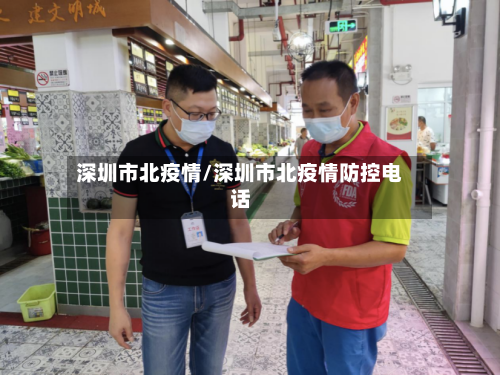 深圳市北疫情/深圳市北疫情防控电话-第2张图片