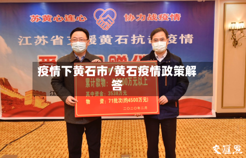 疫情下黄石市/黄石疫情政策解答