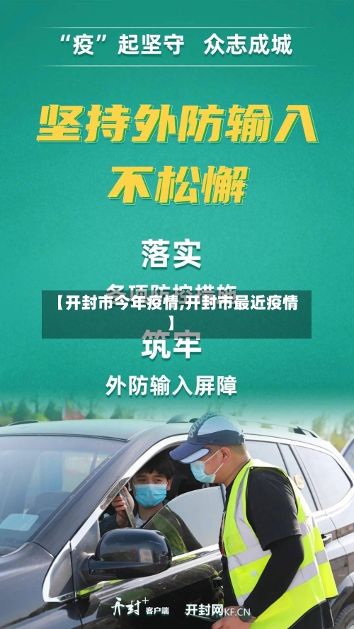 【开封市今年疫情,开封市最近疫情】-第2张图片