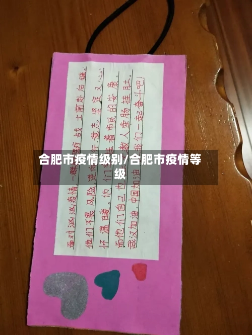 合肥市疫情级别/合肥市疫情等级