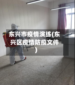 东兴市疫情演练(东兴区疫情防疫文件)-第2张图片