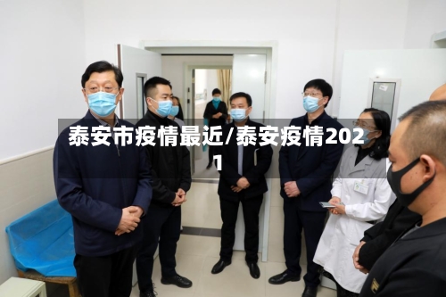 泰安市疫情最近/泰安疫情2021