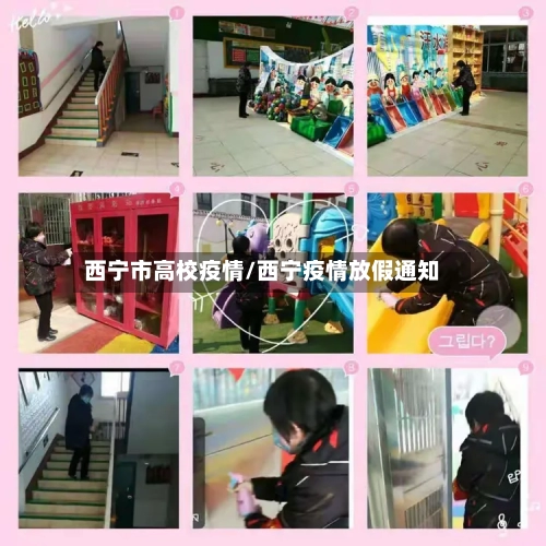 西宁市高校疫情/西宁疫情放假通知