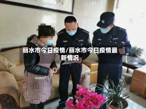 丽水市今日疫情/丽水市今日疫情最新情况-第2张图片