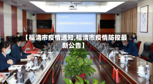 【福清市疫情通知,福清市疫情防控最新公告】-第2张图片