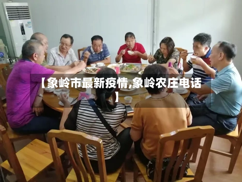 【象岭市最新疫情,象岭农庄电话】-第2张图片
