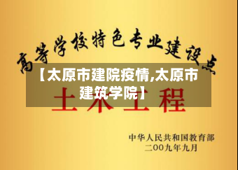 【太原市建院疫情,太原市建筑学院】-第3张图片