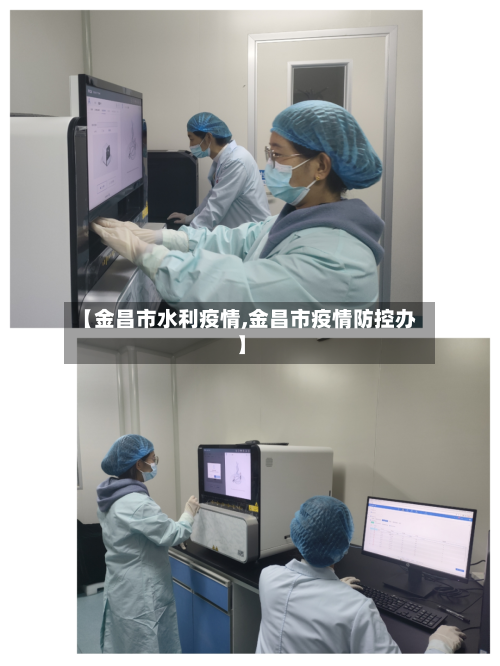 【金昌市水利疫情,金昌市疫情防控办】-第3张图片