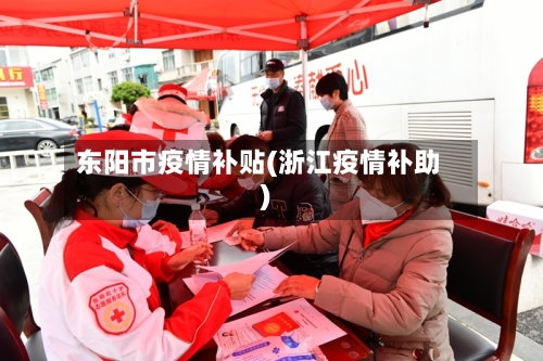 东阳市疫情补贴(浙江疫情补助)
