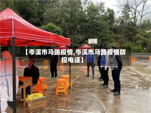 【岑溪市马路疫情,岑溪市马路疫情防控电话】