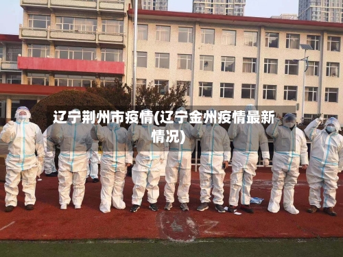 辽宁荆州市疫情(辽宁金州疫情最新情况)-第2张图片
