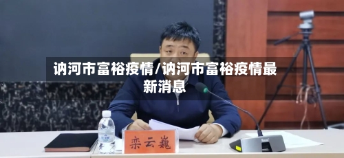讷河市富裕疫情/讷河市富裕疫情最新消息-第2张图片