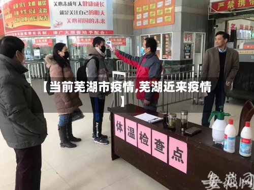 【当前芜湖市疫情,芜湖近来疫情】-第2张图片