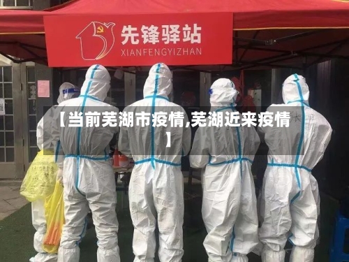 【当前芜湖市疫情,芜湖近来疫情】