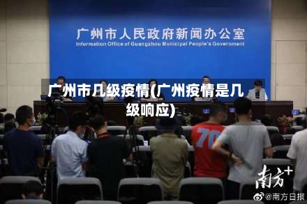 广州市几级疫情(广州疫情是几级响应)