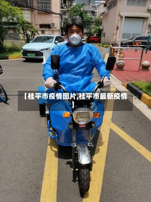 【桂平市疫情图片,桂平市最新疫情】