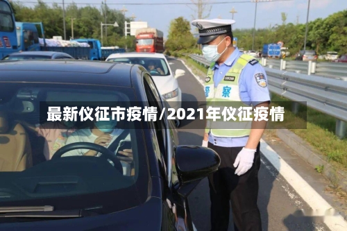 最新仪征市疫情/2021年仪征疫情