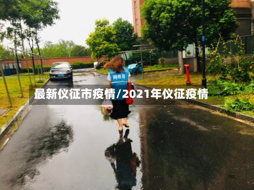 最新仪征市疫情/2021年仪征疫情-第2张图片