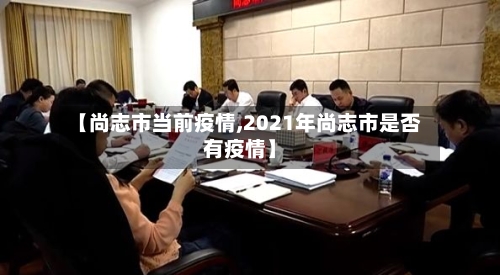 【尚志市当前疫情,2021年尚志市是否有疫情】