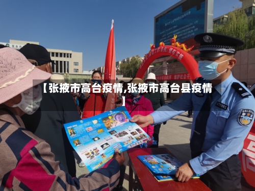 【张掖市高台疫情,张掖市高台县疫情】-第3张图片
