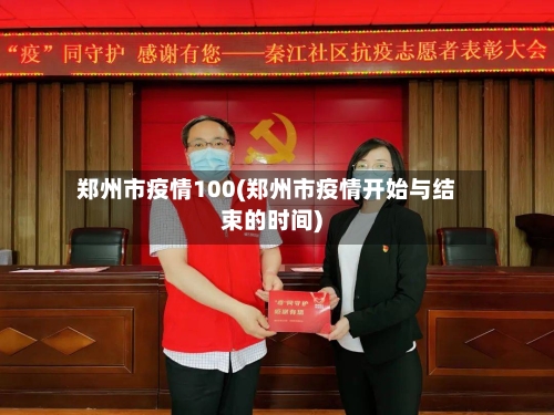 郑州市疫情100(郑州市疫情开始与结束的时间)