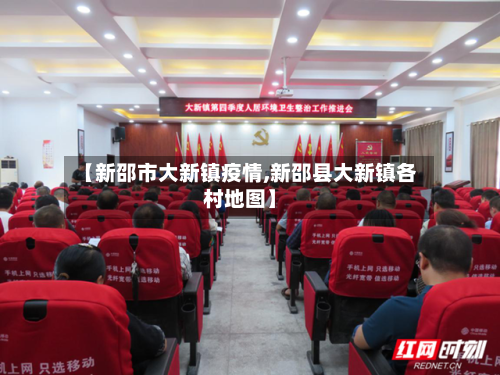 【新邵市大新镇疫情,新邵县大新镇各村地图】-第3张图片