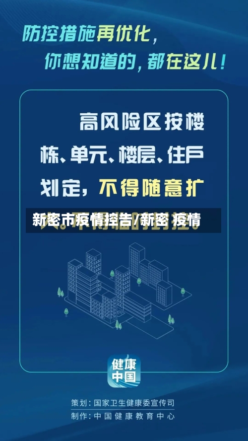 新密市疫情控告/新密 疫情-第2张图片