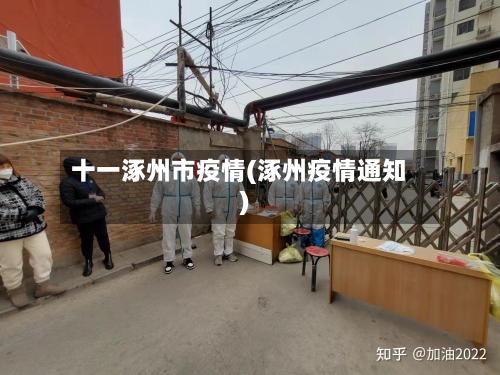 十一涿州市疫情(涿州疫情通知)